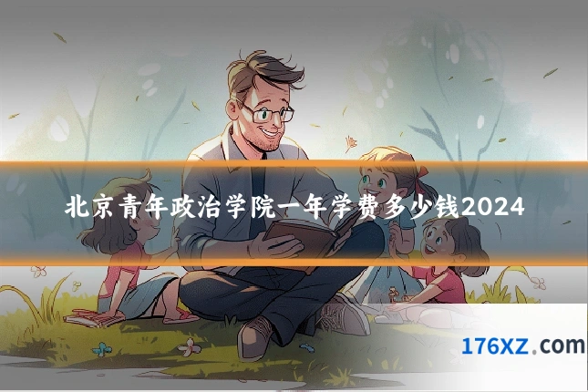 北京青年政治学院一年学费多少钱2024