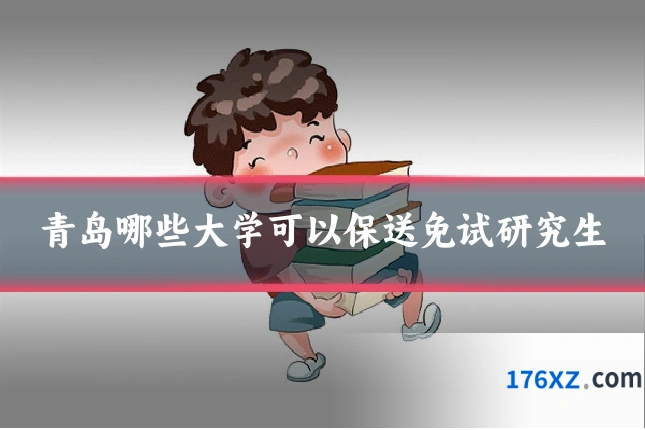青岛哪些大学可以保送免试研究生
