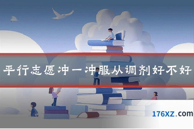 平行志愿冲一冲服从调剂好不好
