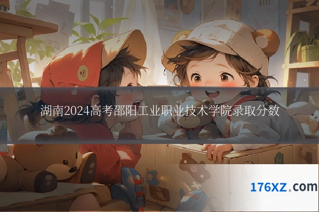 湖南2024高考邵阳工业职业技术学院录取分数