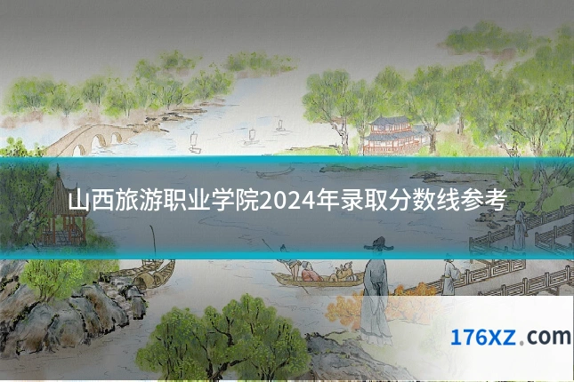 山西旅游职业学院2024年录取分数线参考
