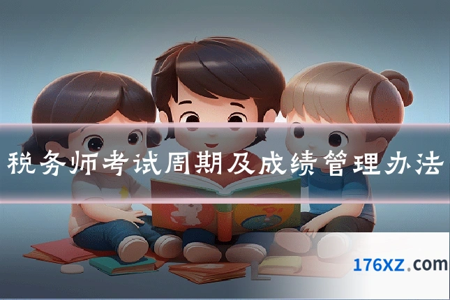 税务师考试周期及成绩管理办法