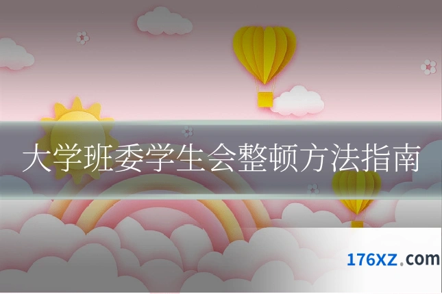大学班委学生会整顿方法指南