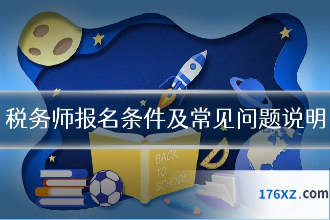 税务师报名条件及常见问题说明