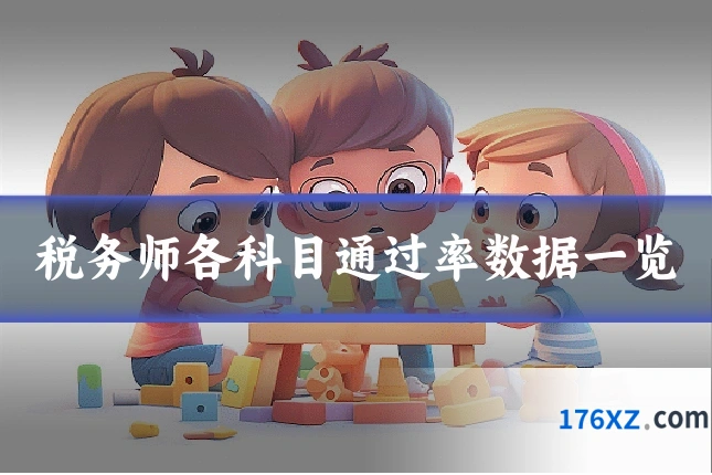 税务师各科目通过率数据一览