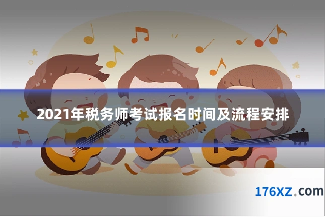 2021年税务师考试报名时间及流程安排
