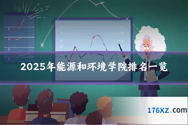 2025年能源和环境学院排名一览