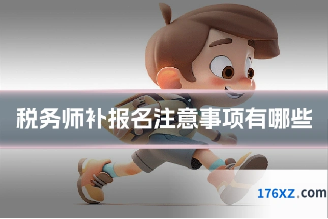 税务师补报名注意事项有哪些