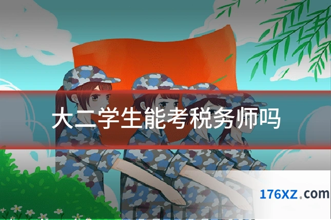 大二学生能考税务师吗