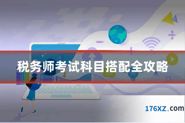 税务师考试科目搭配全攻略