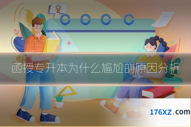 函授专升本为什么尴尬的原因分析