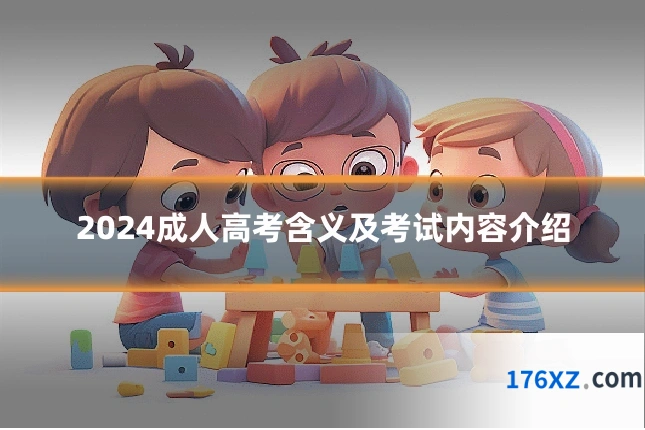 2024成人高考含义及考试内容介绍