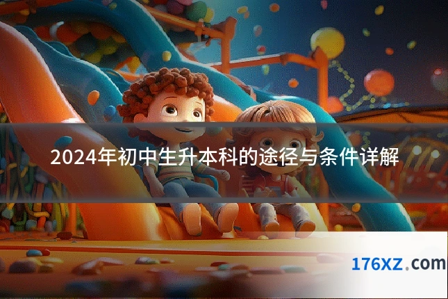 2024年初中生升本科的途径与条件详解
