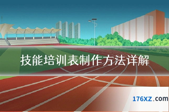 技能培训表制作方法详解