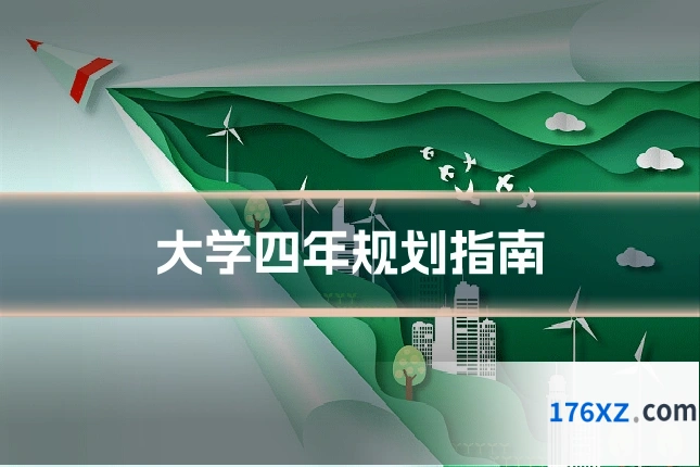 大学四年规划指南