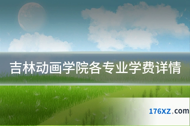 吉林动画学院各专业学费详情