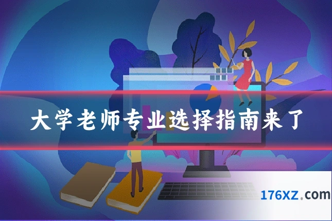 大学老师专业选择指南来了