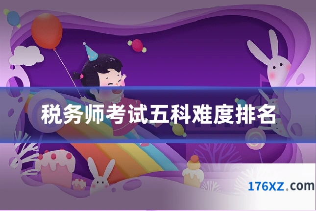 税务师考试五科难度排名