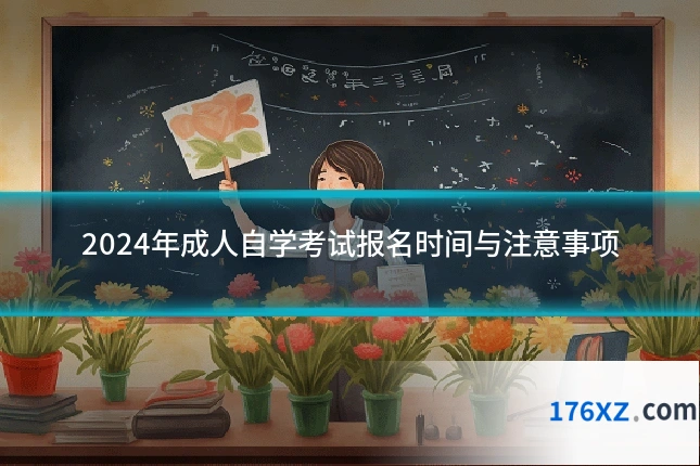 2024年成人自学考试报名时间与注意事项
