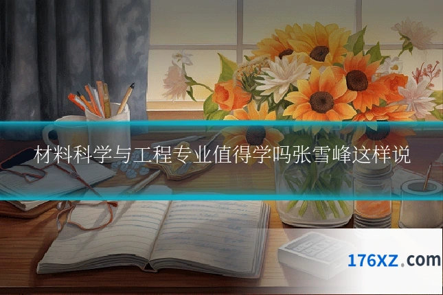 材料科学与工程专业值得学吗张雪峰这样说