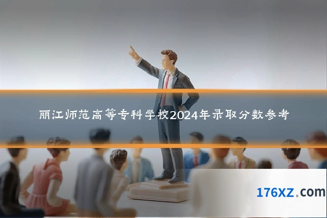 丽江师范高等专科学校2024年录取分数参考