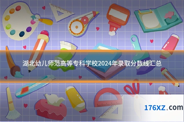 湖北幼儿师范高等专科学校2024年录取分数线汇总