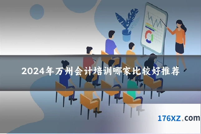 2024年万州会计培训哪家比较好推荐