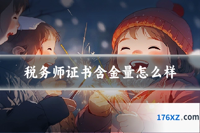 税务师证书含金量怎么样