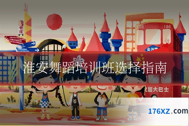 淮安舞蹈培训班选择指南