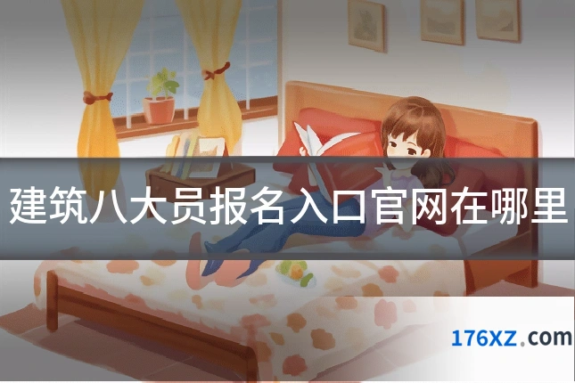 建筑八大员报名入口官网在哪里