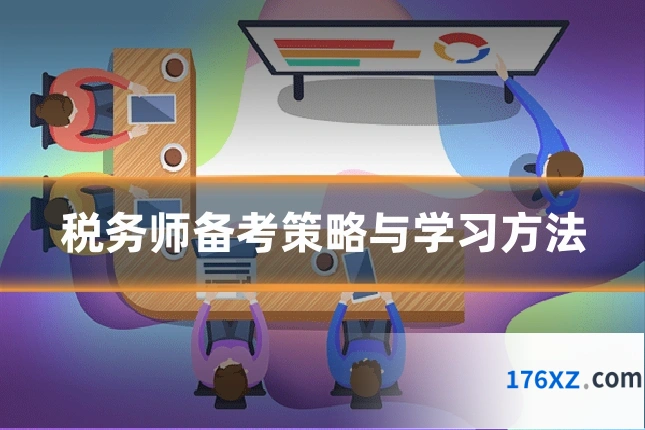 税务师备考策略与学习方法