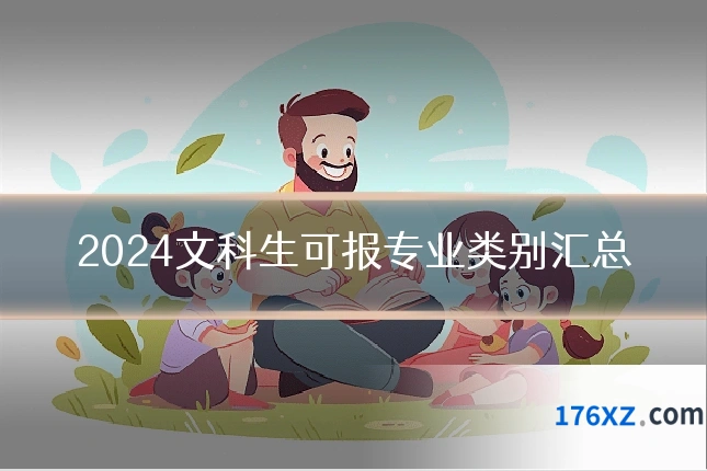 2024文科生可报专业类别汇总
