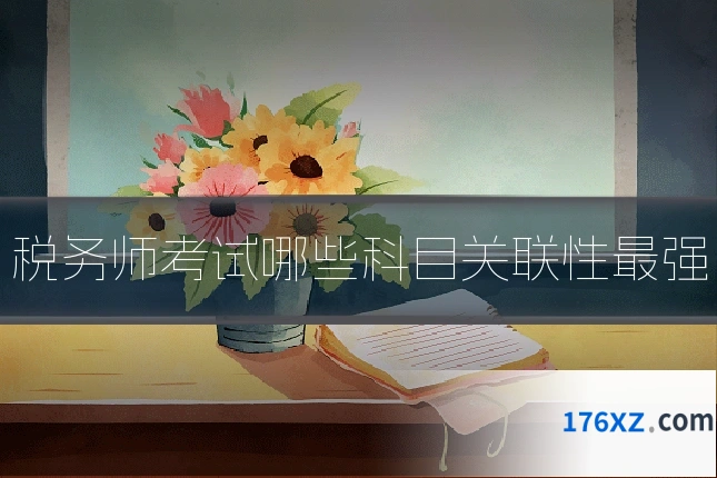 税务师考试哪些科目关联性最强