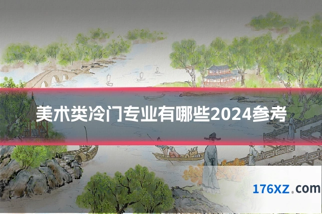 美术类冷门专业有哪些2024参考
