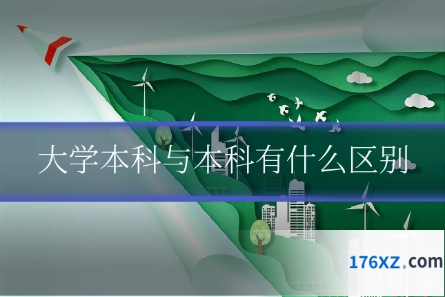 大学本科与本科有什么区别