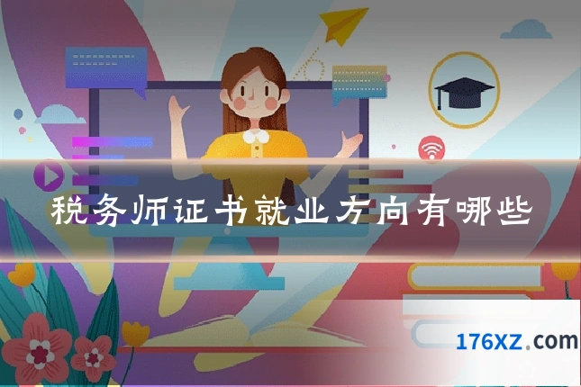 税务师证书就业方向有哪些