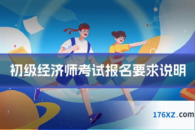 初级经济师考试报名要求说明