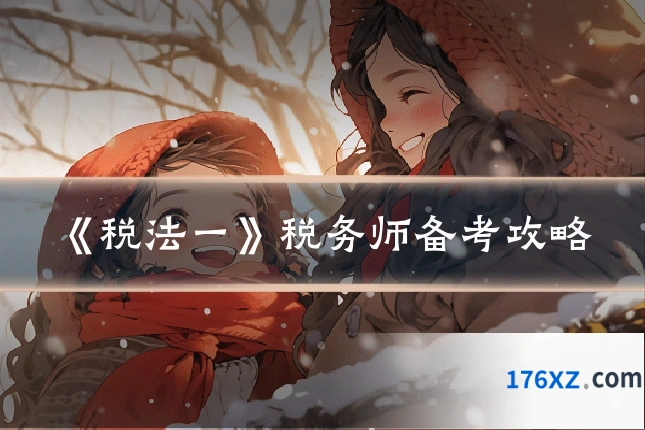 《税法一》税务师备考攻略