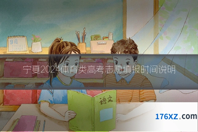 宁夏2024体育类高考志愿填报时间说明