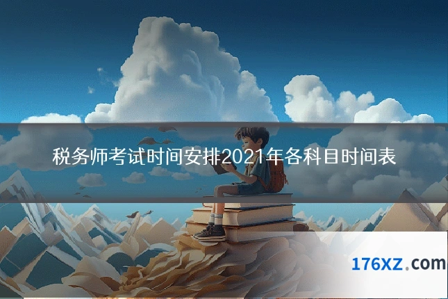 税务师考试时间安排2021年各科目时间表