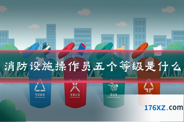 消防设施操作员五个等级是什么