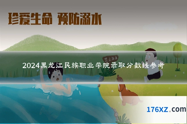 2024黑龙江民族职业学院录取分数线参考