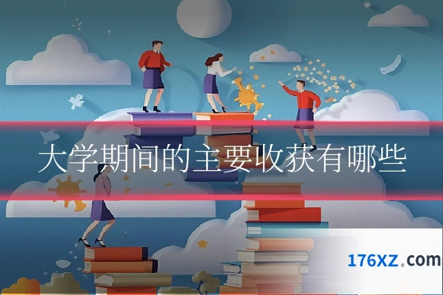 大学期间的主要收获有哪些