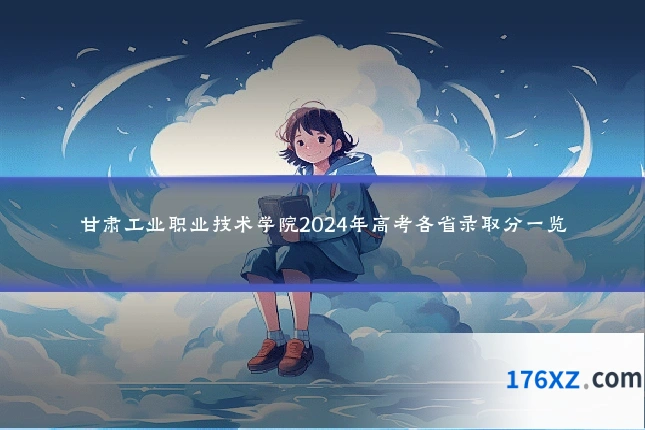 甘肃工业职业技术学院2024年高考各省录取分一览