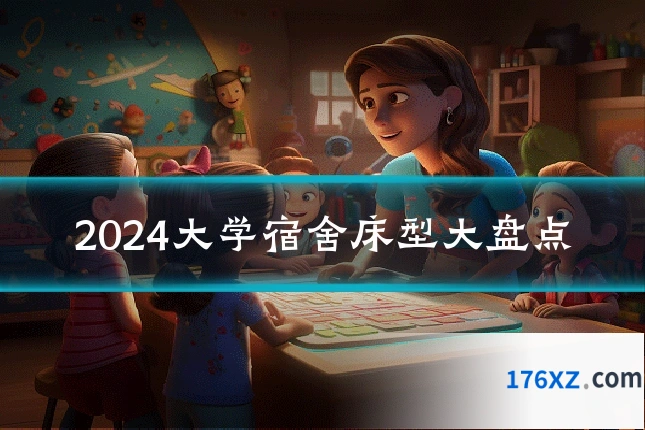 2024大学宿舍床型大盘点