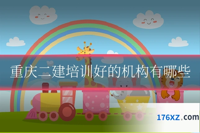 重庆二建培训好的机构有哪些