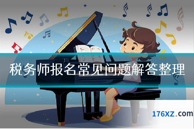 税务师报名常见问题解答整理