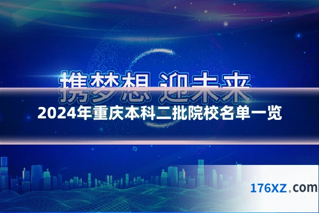2024年重庆本科二批院校名单一览