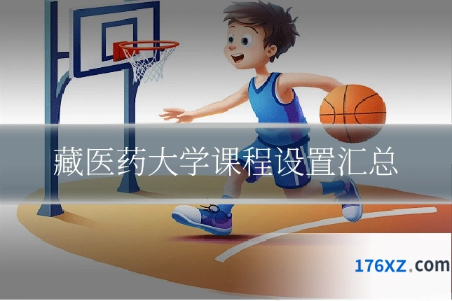 藏医药大学课程设置汇总