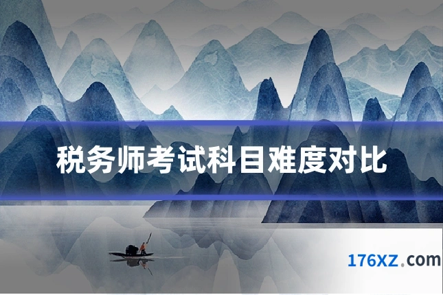 税务师考试科目难度对比
